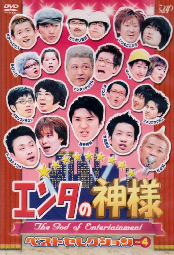 エンタの神様 ベストセレクションVol.4 | お笑い | ORICON NEWS